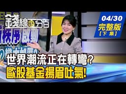 【錢線百分百】20250430完整版(下集)《高盛:神秘大資金入場了! 2025年飆到哪? 美中相爭.歐洲得利? 歐股基金躍熱錢新歡!》│非凡財經新聞│