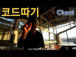 [신 프] #3 코드따기 (feat. 오후)