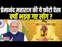 Premanand Maharaj की Viral Photo पर बढ़ा विवाद, नप गए आरोपी !