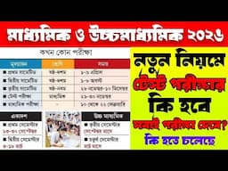 এবছর থেকে মাধ্যমিক উচ্চ মাধ্যমিক টেস্ট পরীক্ষার কি হবে??
