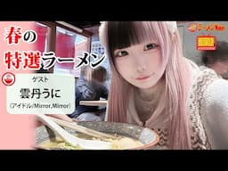 【激推し3麺🍜】2025年・春ラーメンの決定版！雲丹うにが語る「新生活で迷ったら、まずはこれを食べて！」【ラーメンのお話…ちょっとウチでしていきません？/// #125】