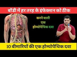 शरीर के हर तरह के इंफेक्शन को ठीक करने वाली एक होम्योपैथिक दवा