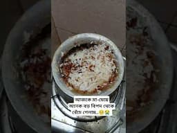 আজ মা-মেয়ে অনেক বড়ো বিপ*দ থেকে বেঁচে গেলাম  আলহামদুলিল্লাহ 🥺😭🤲 #lifestory #dailyvlog