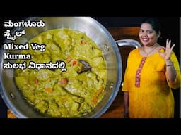 ಪೂರಿ,ಚಪಾತಿಗೆ ಆಗುವಂತಹ ಸುಲಭವಾದ ವೆಜ್ ಕುರ್ಮ | Easy veg kurma for puri,chapati | Mangalore recipes