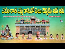 B.S.Narasimhulu Thatvalu | ఎవరి రాత ఎట్ల రాసెనో ఏమి చెప్పను శివ శివ  | M.Nagaraju Lyrics | Thatvalu