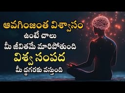 ఆవగింజంత విశ్వాసం ఉన్న చాలు మీ జీవితమే మారిపోతుంది | Power of universe believe