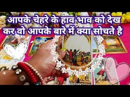 आपके चेहरे के हाव भाव को देख कर वो आपके बारे मे क्या सोचते है😘UNKI DARK DEEPEST FEELINGS TODAY HINDI