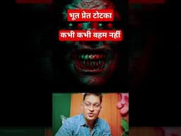 भूत प्रेत सच !! #chachakefacts #ytshorts #horror #youtubeshorts #youtubeshort #shorts #short