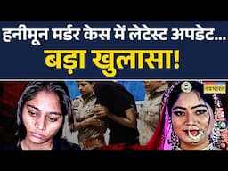 Sonam-Raja Raghuvanshi Case News Updates | हनीमून मर्डर केस ... लेटेस्ट अपडेट... बड़ा खुलासा! News