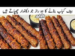 Beef Seekh Kabab Perfect Commercial Recipe l بیف کباب بنانے کا طریقہ l Restaurant Style Kabab