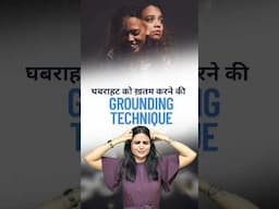 घबराहट को ख़तम करने की GROUNDING TECHNIQUE #shorts #trending #youtubeshorts #viral #panicattack