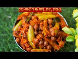 ತುಂಬಾ ರುಚಿಕರವಾದ ಕಡ್ಲೆ ಮನೋಲಿ ಪಲ್ಯ ಈ ತರಾ ಮಾಡಿ | kadle palya for Ugadi kannada