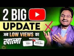 YouTube 2 कमाल के New Updates 2025 | Low Views Problem का 'The End'