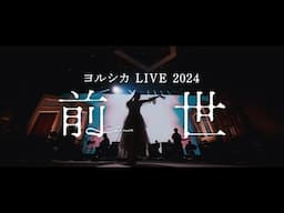ヨルシカ LIVE 2024「前世」Long Teaser