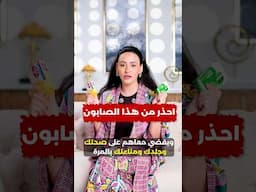 صابون خطير جدًا وموجود في كل بيت