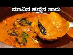 ಒಮ್ಮೆ ಮಾವಿನ ಹಣ್ಣಿನ ಸಾರು ಈತರ ಮಾಡಿ ಬಾಯಿ ಚಪ್ಪರಿಸಿ ತಿಂತಾರೆ | Mavina hannina Saru | Mango Curry
