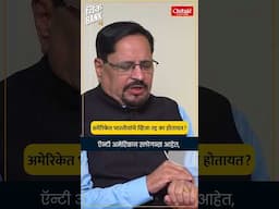 अमेरिकेत भारतीयांचे व्हिजा रद्द का होतायत ? | Dilip Oak | Los Angeles Riots |  #thinkbank