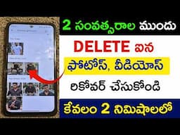 How To Recover Deleted Photos and Videos From Android In Telugu | Deleted Photos Recovery Telugu