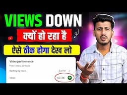 अचानक सभी Youtuber के Views Down क्यों हो रहा है | youtube views down problem