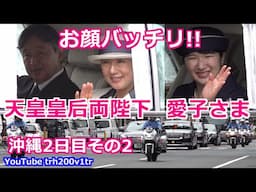 天皇ご一家のお顔バッチリ!! 天皇皇后両陛下 愛子さま 沖縄2日目その2 Emperor Of Japan Motorcade 2025/6/5