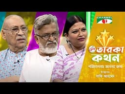 Taroka Kothon | তারকা কথন | Abul Hayat | Gazi Rakayet | Chayanika Chowdhury | Channel i