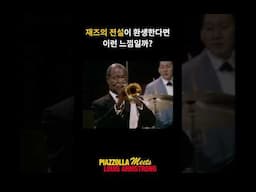 재즈의 전설이 환생했다면 이런 느낌일까?
