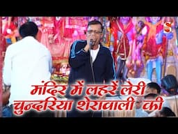 मंदिर में लहरें लेरी चुन्दरिया शेरावाली  की | Shukveer Bhati & Party | lakhnavli Jagran 2025