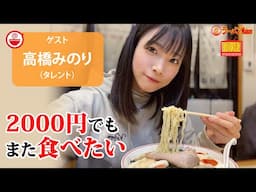 【価格以上の感動🍜】2000円ラーメンに見る、ラーメン界の現在地を、高橋みのりが語り尽くす【ラーメンのお話…ちょっとウチでしていきません？/// #134 】