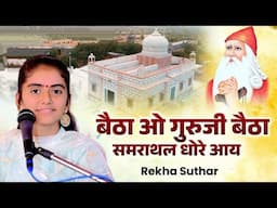बैठा ओ गुरुजी समराथल धोरे आय || न्यू जम्भेश्वर भजन 2025 || Rekha Suthar Bhajan