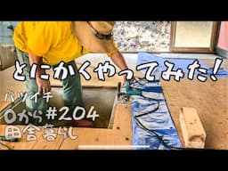 【田舎暮らし】作り方？知らん！とにかく囲炉裏を作る！