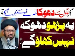 Agar Dhoka Khanay Sy Dartay Ho Tou Ye Wazifa Parho | Maulana Syed Shahryar Raza Abidi