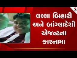 Ahmedabad | લલ્લા બિહારી અને બાંગ્લાદેશી એજન્ટના કારનામા | Gujarat