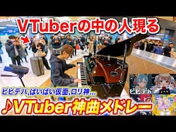 【奇跡】駅のピアノでVTuber神曲メドレー弾いたら中の人聴きに来た byよみぃ【♪ビビデバ,かもね(KizunaAI),#あくあ色パレット,愛包ダンスホール】ストリートピアノ