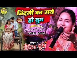 जिंदगी बन गये हो 🔥 सबसे खूबसूरत गजल डिंपल भूमि Dimple Bhumi ghazal 90s hits hindi songs