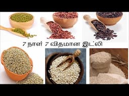 சர்க்கரை அளவை சட்டுனு குறைக்க 7 days 7 diabetic breakfast recipes in tamil/Millet Idli recipes tamil