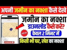 Apni Jamin Ka Naksha Kaise Download Kare | Bhunaksha Kaise Download Kare | Jamin Ka Map Kaise Nikale