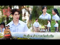 เธอ…เธอชื่ออะไรนะ | My Sweetheart Jom