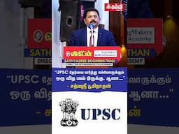 UPSC தேர்வை பார்த்து எல்லோருக்கும் ஒரு பயம் இருக்கு! | SathyaSree Boominathan