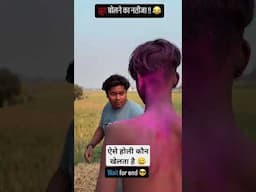 ऐसे होली कौन खेलता है 😄 #bhojpuri #dance #song #comedy #holi #funny #awadhigeet #love #awadhisong