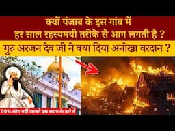 450 साल पुरानी गुरु अर्जन देव जी की 9 निशानियां आज भी इस गुरुद्वारे में मौजूद हैं | Gurudwara Bilga