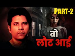 वो लौट आई- Part 2 - Hindi Horror Stories #HHS #Horror #Praveen #podcast