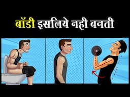 13 ग़लतियाँ आपकी बॉडी नहीं बनने देंगी | 13 Big Workout Mistakes to Stop