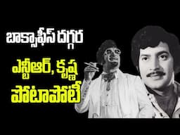 Ntr, Krishna Box Office big fight #superstarkrishna #ntr #vendivennela