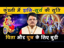 पिता से शत्रुता! शनि-सूर्य की कुंडली में युति पिता-पुत्र के संबंधों के लिए अशुभ | Shani Dev