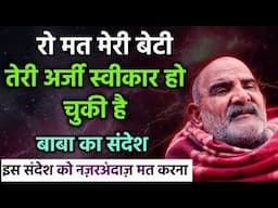रो मत बेटी तेरी अर्जी स्वीकार हो चुकी है || Neem karoli Baba || Neem karoli baba massage