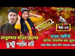 তালুকদার বাড়ির ছেলের দুষ্টু পাখি বউঃ পর্ব:২৭:putuldiary
voice:Ashik&Shonalika&Joy&Putul,crazy love