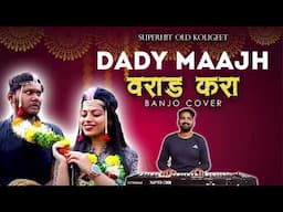 Dady Maajh Varaad Kara | Superhit Old Koligeet | Banjo Cover | Lagnageet