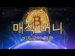비트코인이 미래로 가는 길인가? | 마법의 돈: 비트코인 ​​혁명 (2016) | 전체 영화