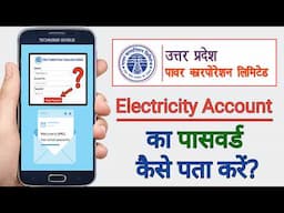 UPPCL बिजली अकाउंट का पासवर्ड कैसे पता करें? | How to find forgotten password of UPPCL Account |