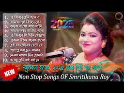 স্মৃতিকনা রায়ের গান 2025 ! Smritikona Roy All Songs ! Smritikona Roy Non Stop Song ! New Baul Song